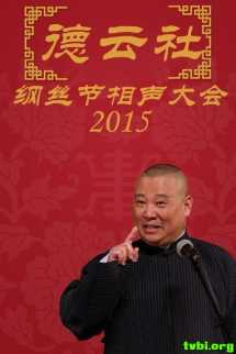 德云社纲丝节相声大会.第1-3日