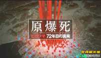原爆死 广岛 等待了72年的真相