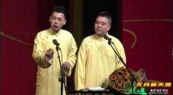 德云社戊戌年开箱庆典整场